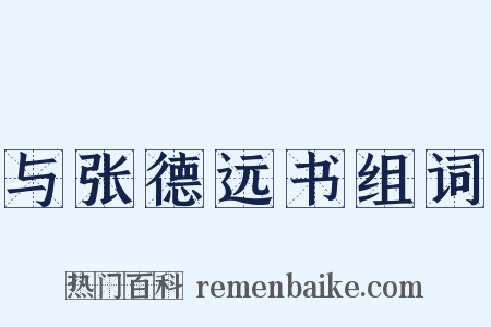 与张德远书组词是什么意思的图片